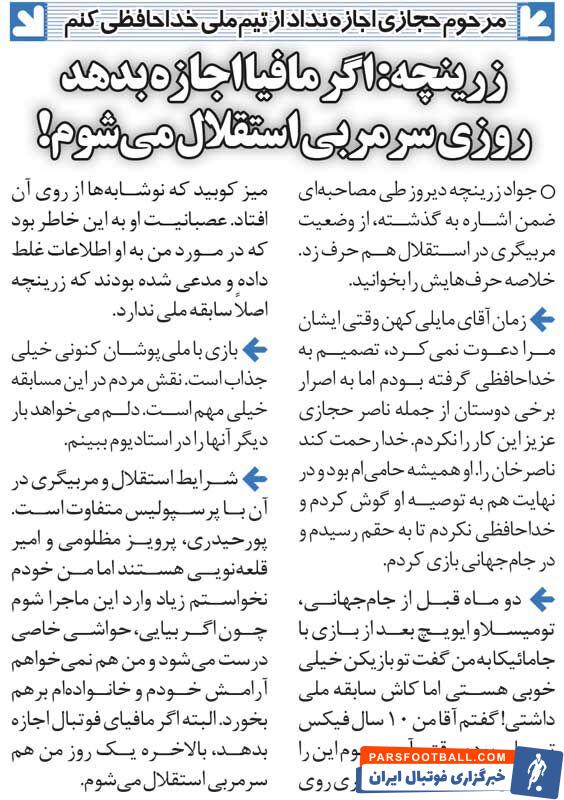 خبرورزشی‌گردی| اگر مافیا اجازه بدهد من هم یک روز سرمربی استقلال می‌شوم/ به سرمربی تیم ملی در موردم دروغ گفته بودند!