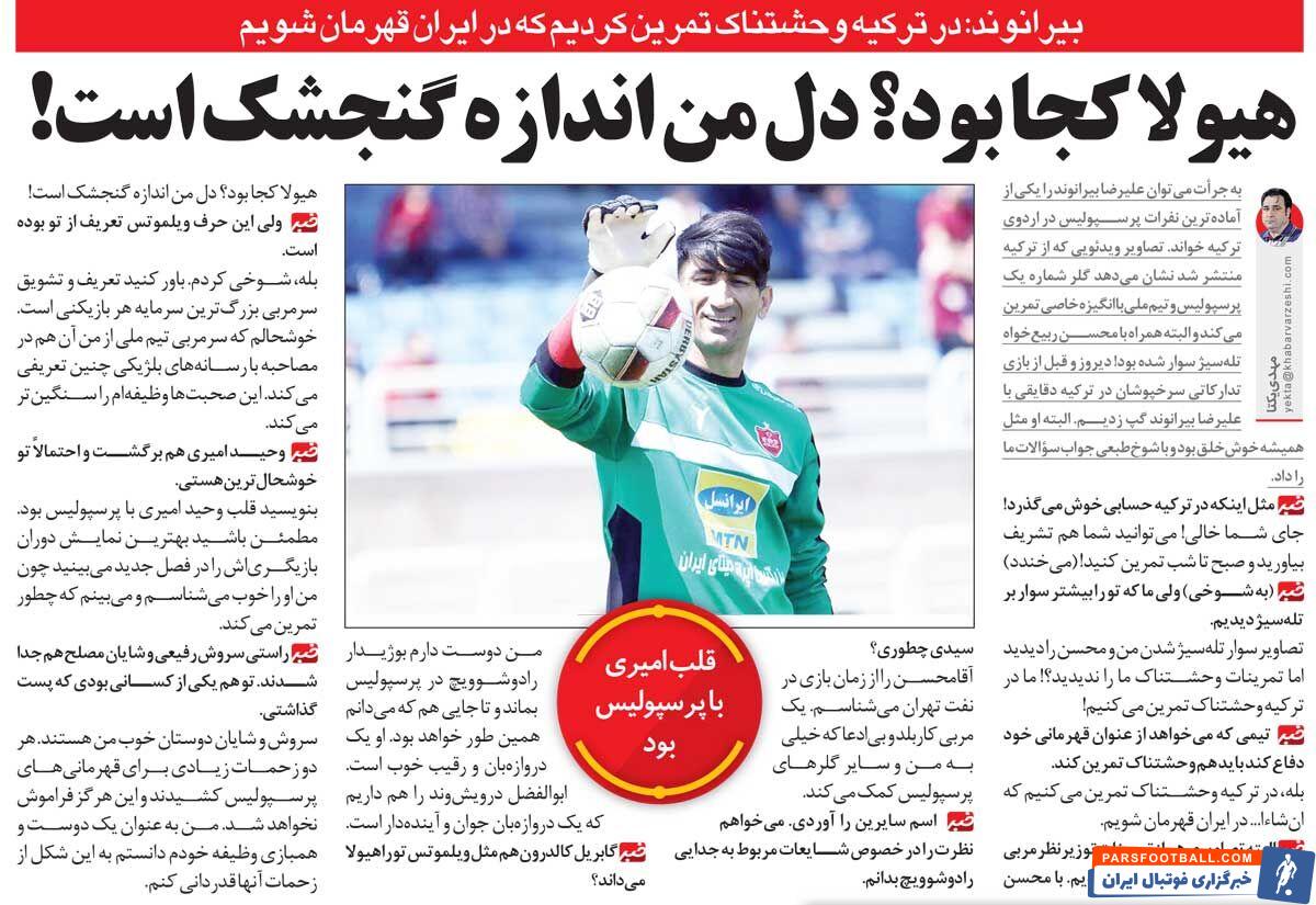 خبرورزشی‌گردی| بیرانوند: هیولا؟ من دلم اندازه گنجشک است!