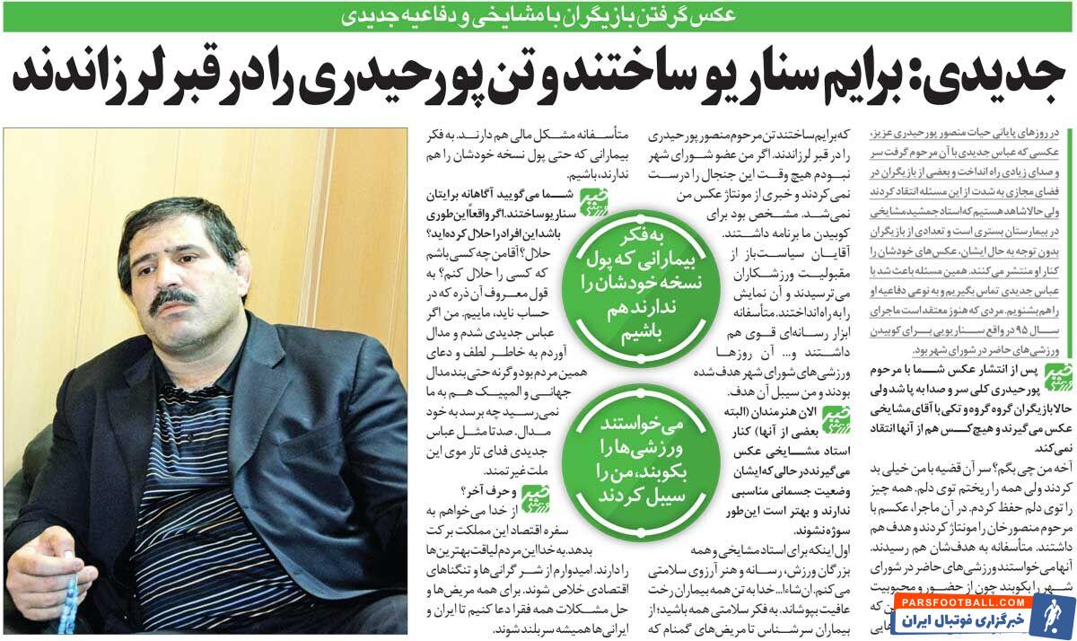 خبرورزشی‌گردی| عباس جدیدی: عکس من را با منصورخان پورحیدری مونتاژ کردند/ تن مرحوم را در قبر لرزاندند!