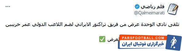 موافقت «عمر خربین» برای حضور در تراکتور