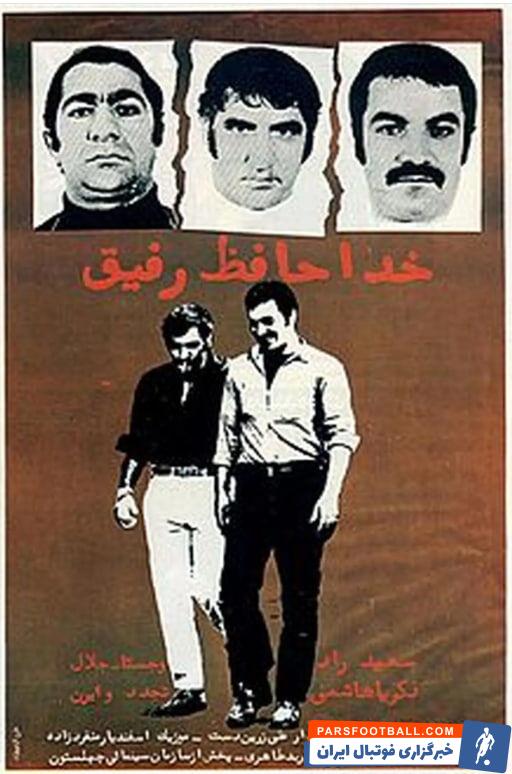 خداحافظ رفیق ... /  خوش دست سینما و خوش قلب ورزش رفت