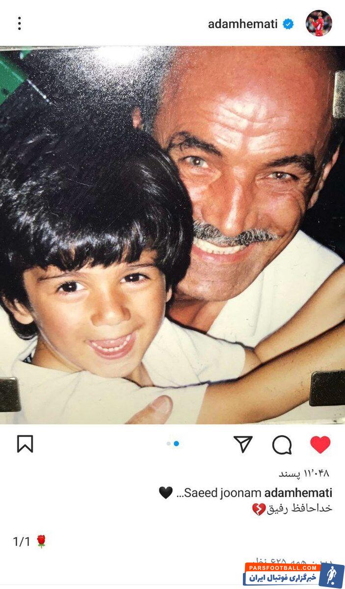 عکس| واکنش آدام همتی به درگذشت سعید راد