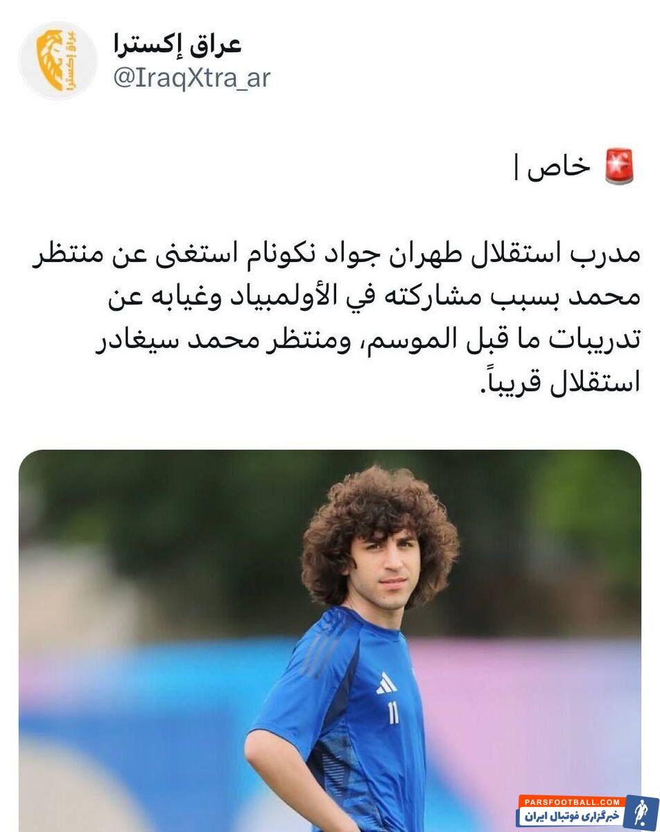 نکونام یک بازیکن استقلال را کنار گذاشت