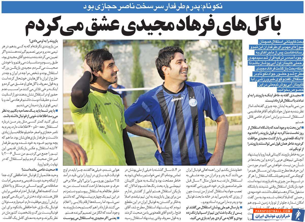 خبرورزشی‌گردی| نکونام:&nbsp;به خاطر پول یا بازوبند استقلالی نشدم/ نباید من را مقصر نیامدن مجیدی معرفی کنند/ رحمتی گفت قبل از تو وارد زمین نمی‌شوم