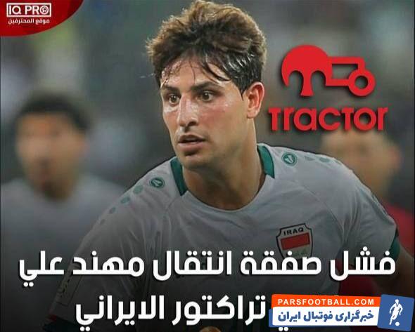 شوک به تراکتور با جدایی زودهنگام ستاره جدید!/ فسخ قرارداد خرید تابستانی قبل از رونمایی +عکس