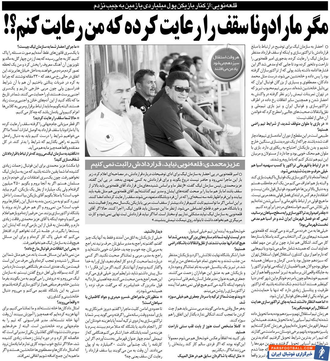 خبرورزشی‌گردی|&nbsp;قلعه‌نویی: استقلال را قهرمان تحویل می‌دادم، سیزدهم تحویل می‌گرفتم/ قطر میزبان جام جهانی سقف قرارداد را رعایت می‌کند؟!