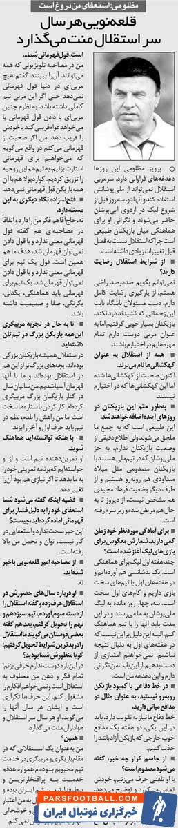 خبرورزشی‌گردی| پرویز مظلومی: قلعه‌نویی هر سال سر استقلال و هوادارانش منت می‌گذارد