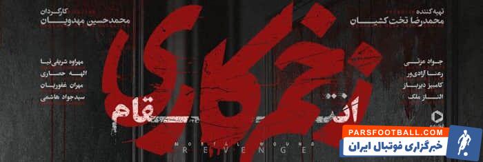 قسمت ۷ فصل ۳ زخم کاری