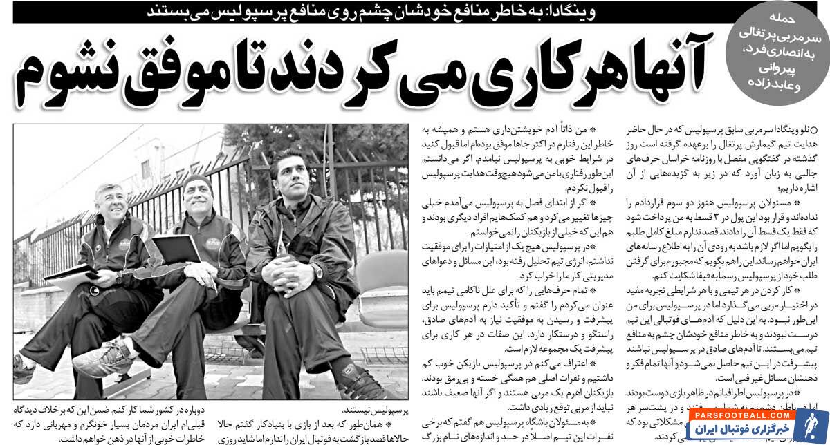 خبرورزشی‌گردی| دست به هر کاری زدند تا من در پرسپولیس موفق نشوم/ باید دستیارانم را در پرسپولیس عوض می‌کردم