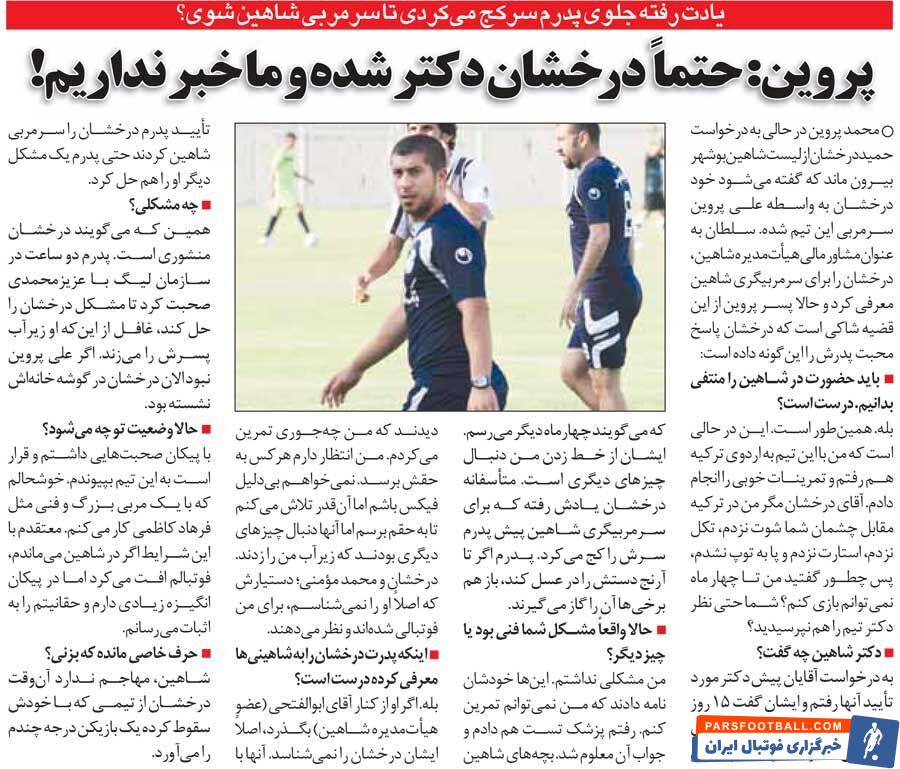 خبرورزشی‌گردی| پروین: ظاهرا حمید درخشان دکتر شده و ما خبر نداریم/ یادش رفته برای سرمربی‌شدن جلوی پدرم سر خم می‌کرد!