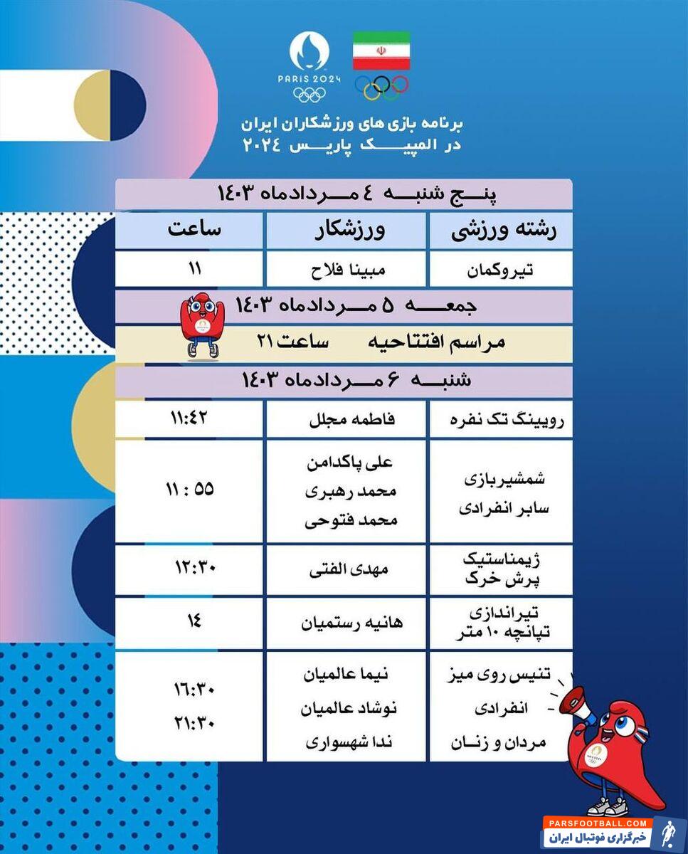 برنامه مسابقات امروز ۶ مرداد ۱۴۰۳ ورزشکاران ایران در المپیک پاریس