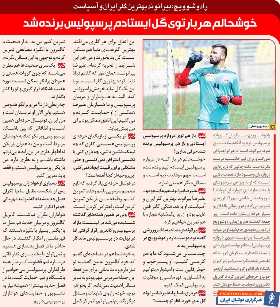 خبرورزشی‌گردی| وظیفه من در پرسپولیس تمرین است نه اعتراض/ پرسپولیس بهترین دروازه‌بان آسیا را دارد