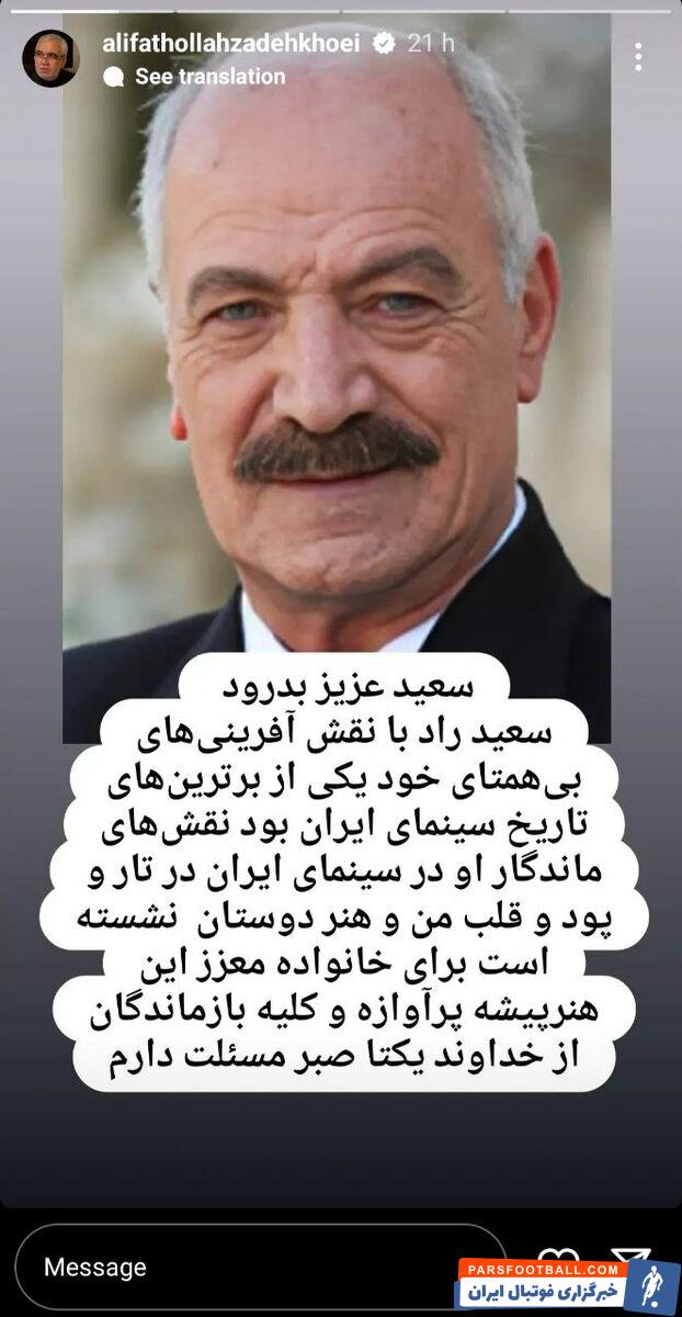 تسلیت فتح الله زاده به خانواده سعید راد در اینستاگرام +عکس