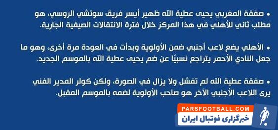 حضور گزینه پرسپولیس در الاهلی مصر مشروط شد