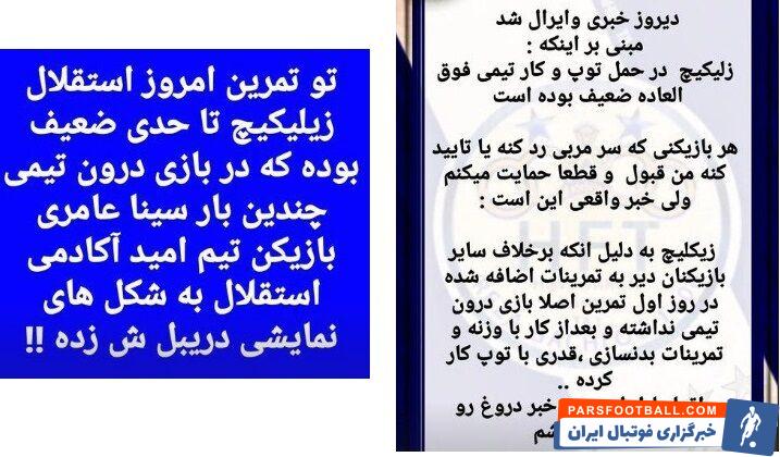 درگیری پیج های کمپی با صفحات هواداری باشگاه / زیلیکیچ با کیفیت است یا بی کیفیت؟