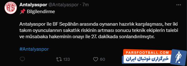 اتفاق غیرمنتظره؛ بازی دوستانه سپاهان نیمه کاره ماند!