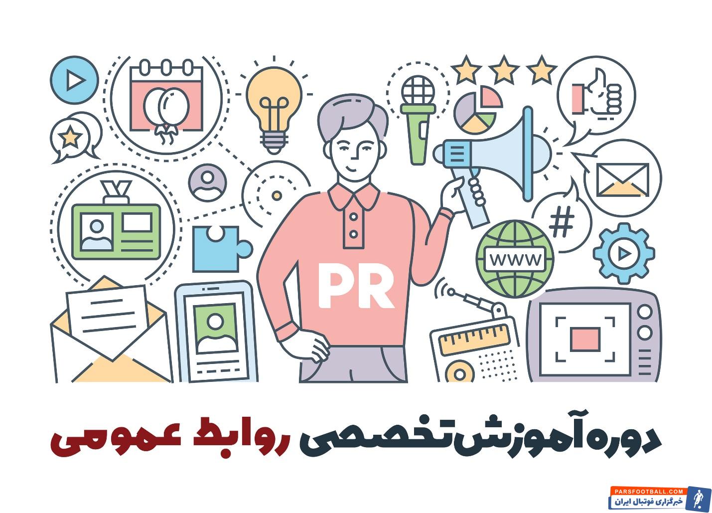 دوره آموزش روابط عمومی حرفه ای