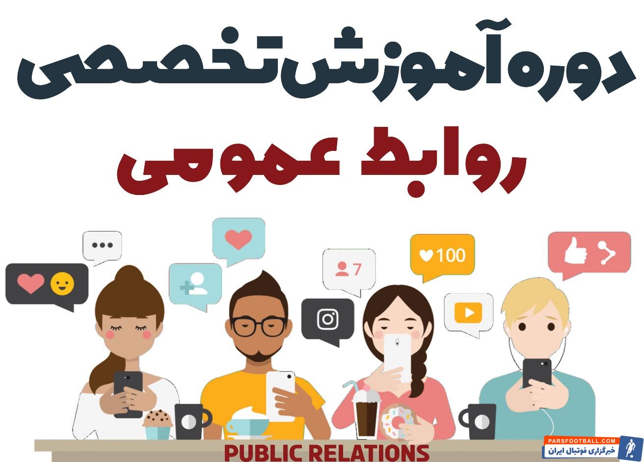 دوره آموزش روابط عمومی حرفه ای