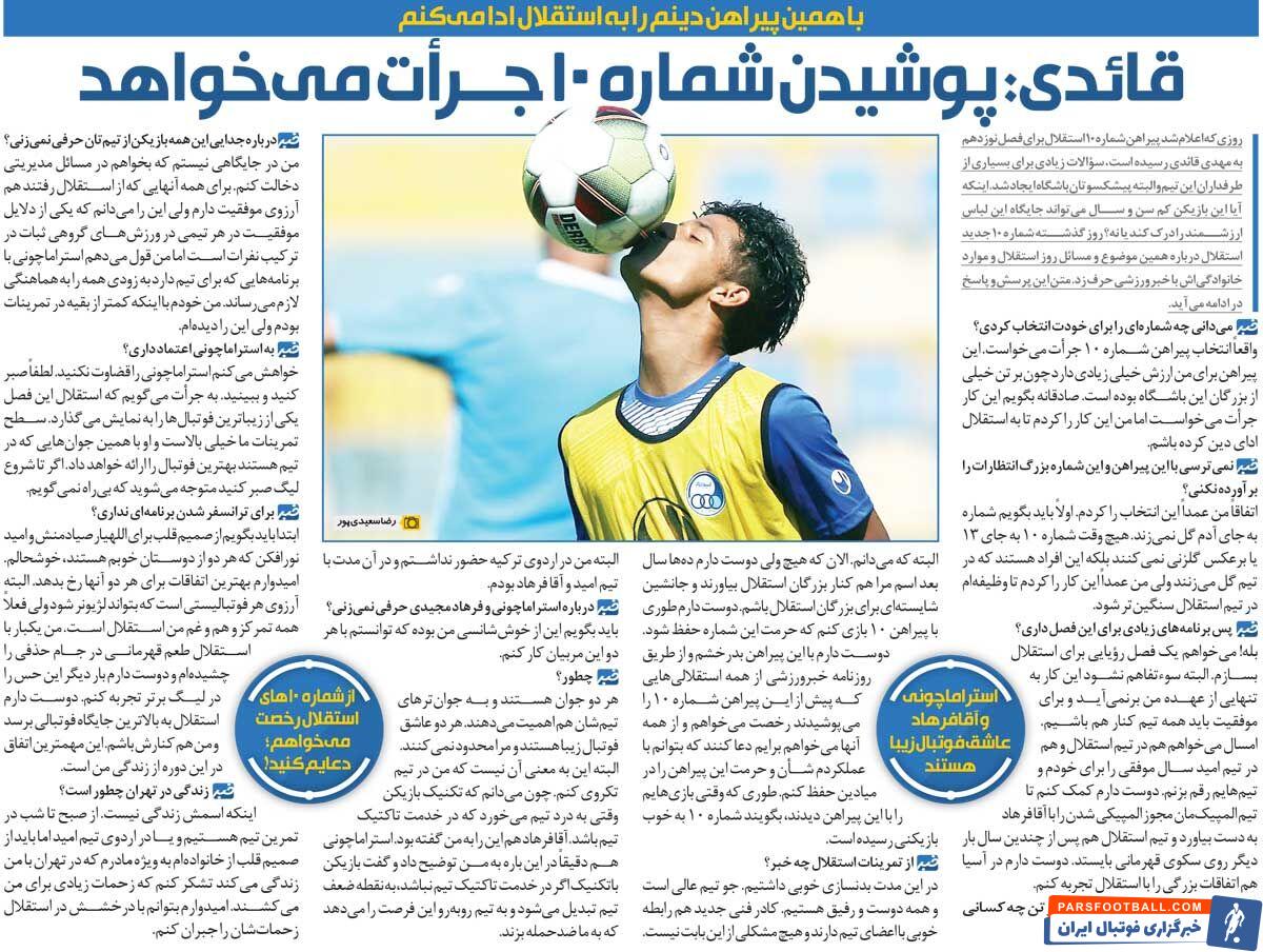 خبرورزشی‌گردی| قایدی: پوشیدن پیراهن شماره ۱۰ استقلال جرات می‌خواست