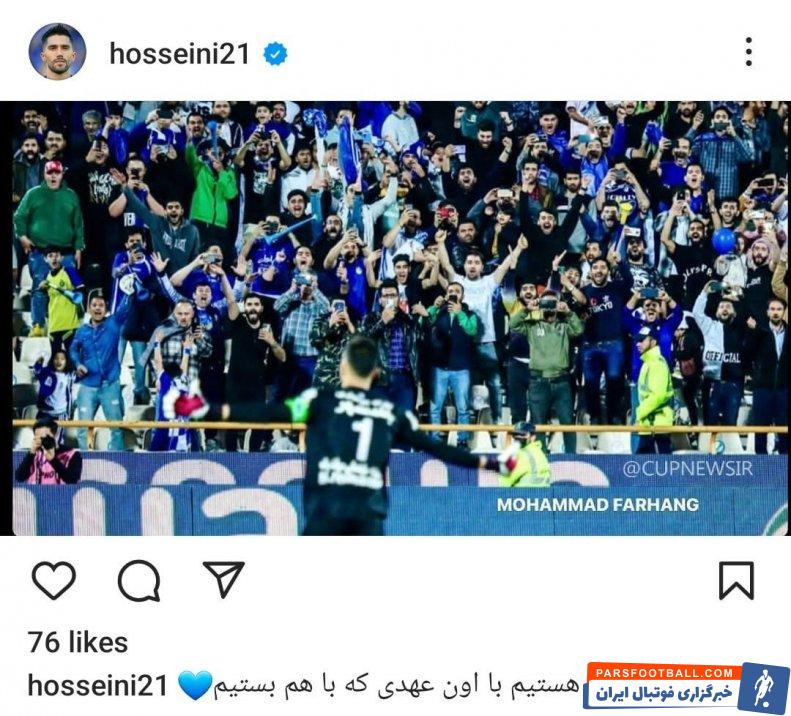 حسینی ؛ سید حسین حسینی گلر استقلال : «هستیم با اون عهدی که با هم بستیم»