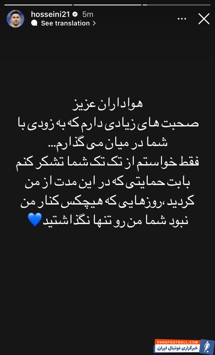 حسین حسینی پیام جدیدی در صفحه خود منتشر کرد