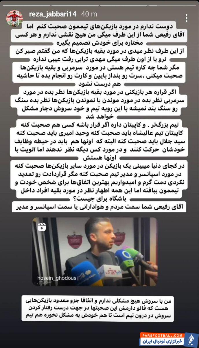 رضا جباری : آقای سروش رفیعی شما چه کاره پرسپولیس هستی ؟