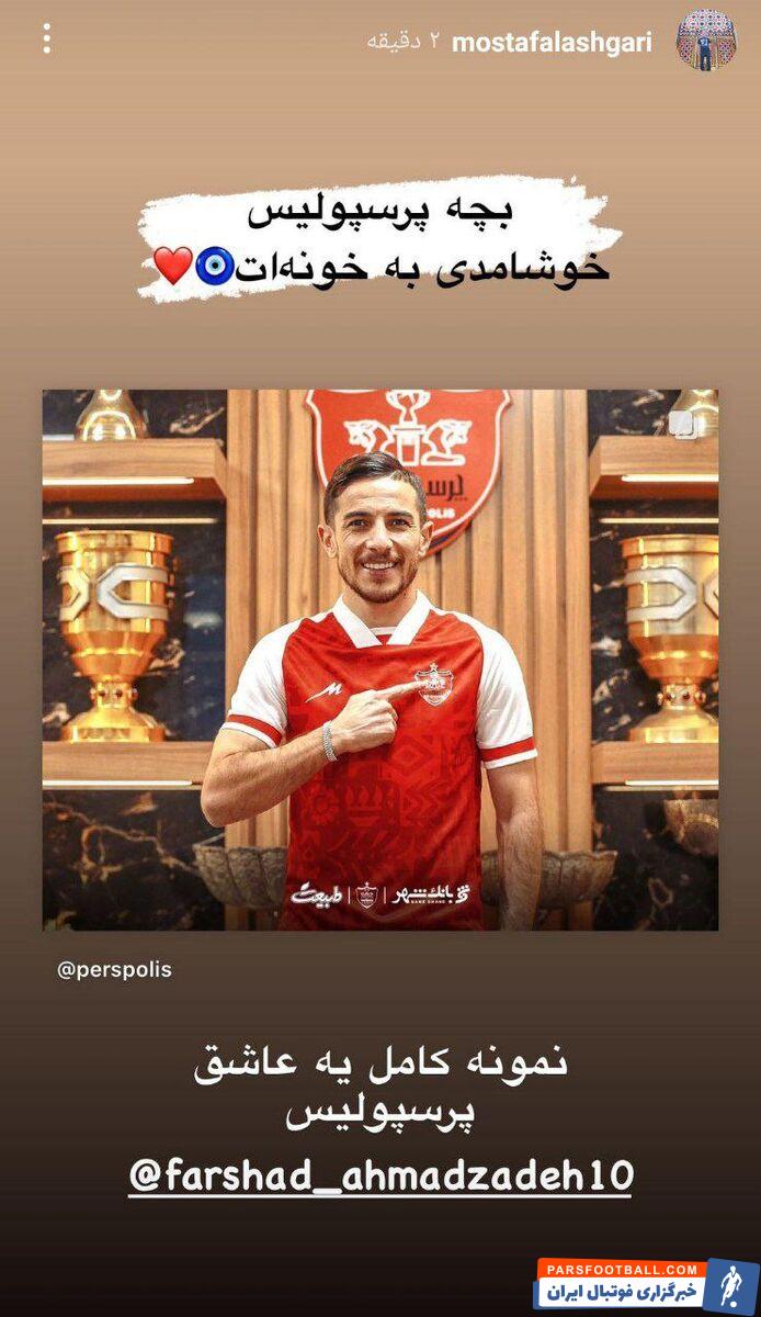 پرسپولیس ؛ مصطفی لشگری به حضور رضاییان در استقلال واکنش نشان داد