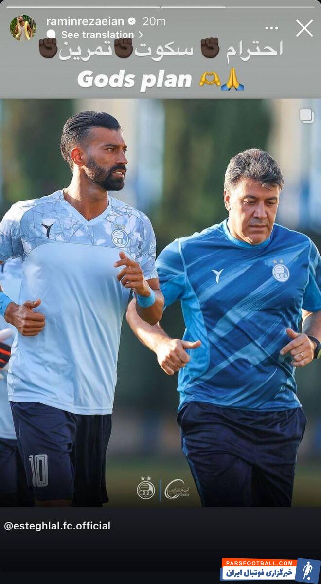 رامین رضاییان پیام جدید در صفحه خود منتشر کرد