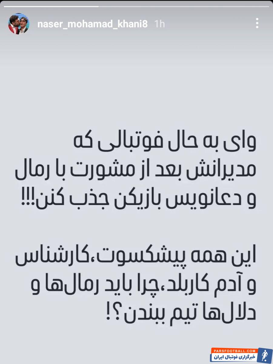 ناصر محمدخانی به فساد در فوتبال ایران واکنش نشان داد