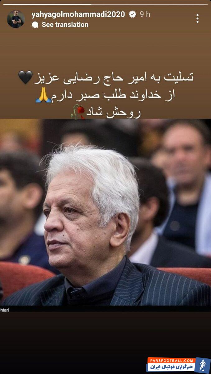 یحیی گل محمدی با انتشار پیامی برای امیر حاج رضایی طلب صبر کرد