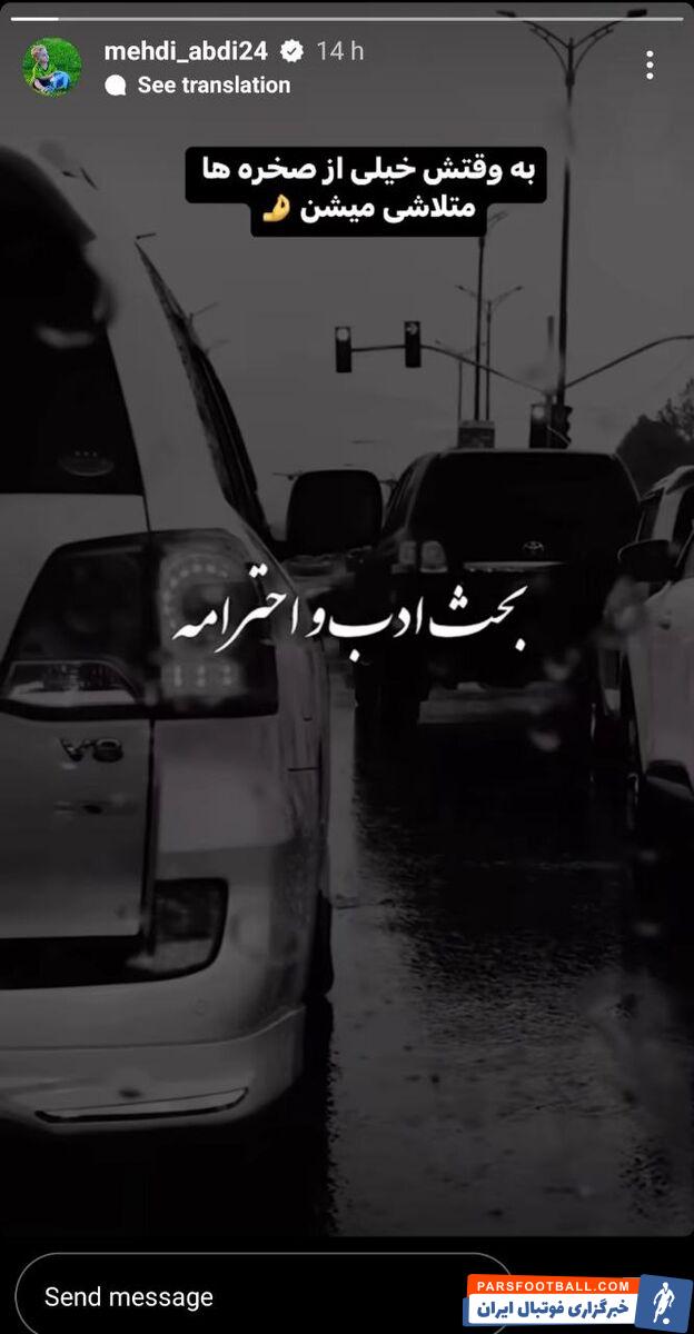 مهدی عبدی پیام جدیدی در صفحه اینستاگرام خود منتشر کرد