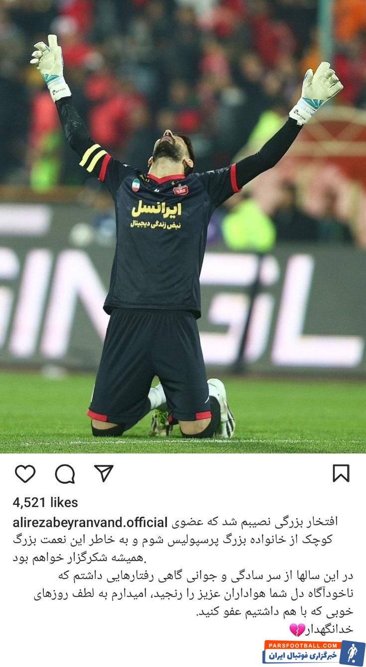 علیرضا بیرانوند با انتشار متنی با هواداران پرسپولیس خداحافظی کرد