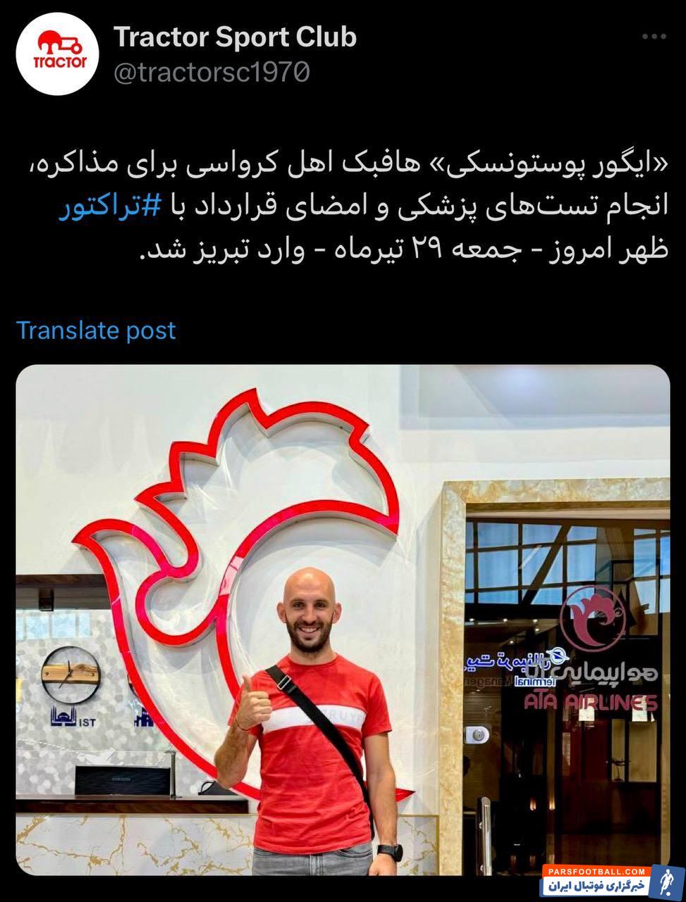 ایگور پوستونسکی با عقد قراردادی راهی تراکتور تبریز شد