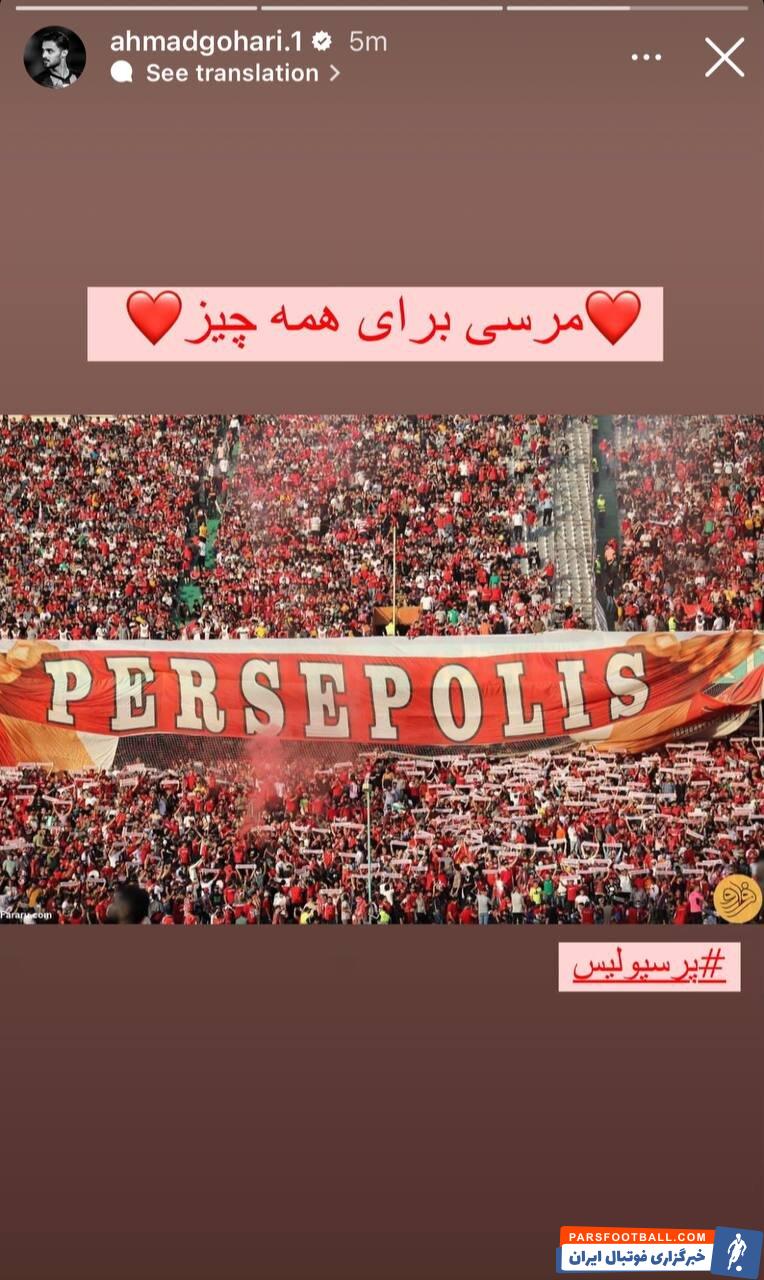 احمد گوهری از هواداران پرسپولیس خداحافظی کرد