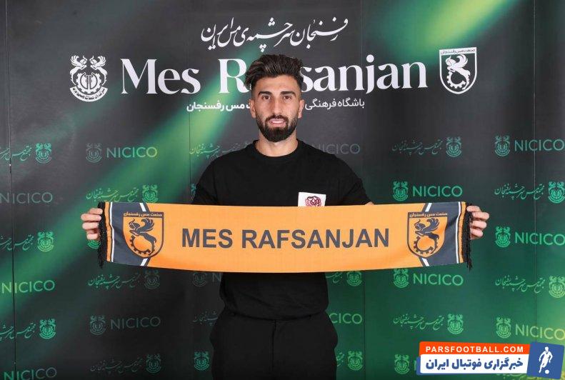 شجاعی ؛ مس رفسنجان علی شجاعی را جذب کرد