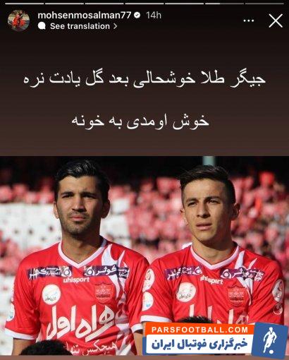 محسن مسلمان پیام ویژه ای برای فرشاد احمدزاده منتشر کرد