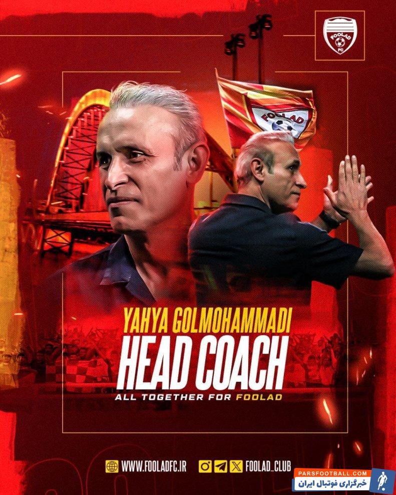 یحیی ؛ باشگاه فولاد : «یحیی گل محمدی به فولاد خوش آمدی»