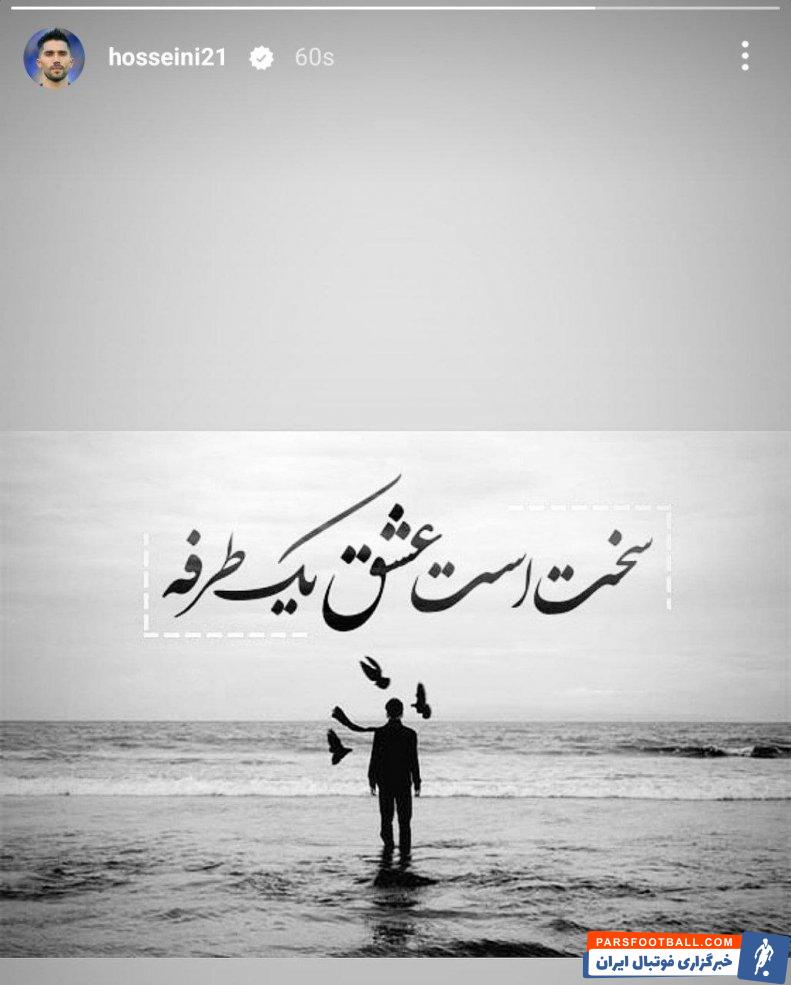 استقلال ؛ استوری سید حسین حسینی گلر استقلال : «سخت است عشق یکطرفه»