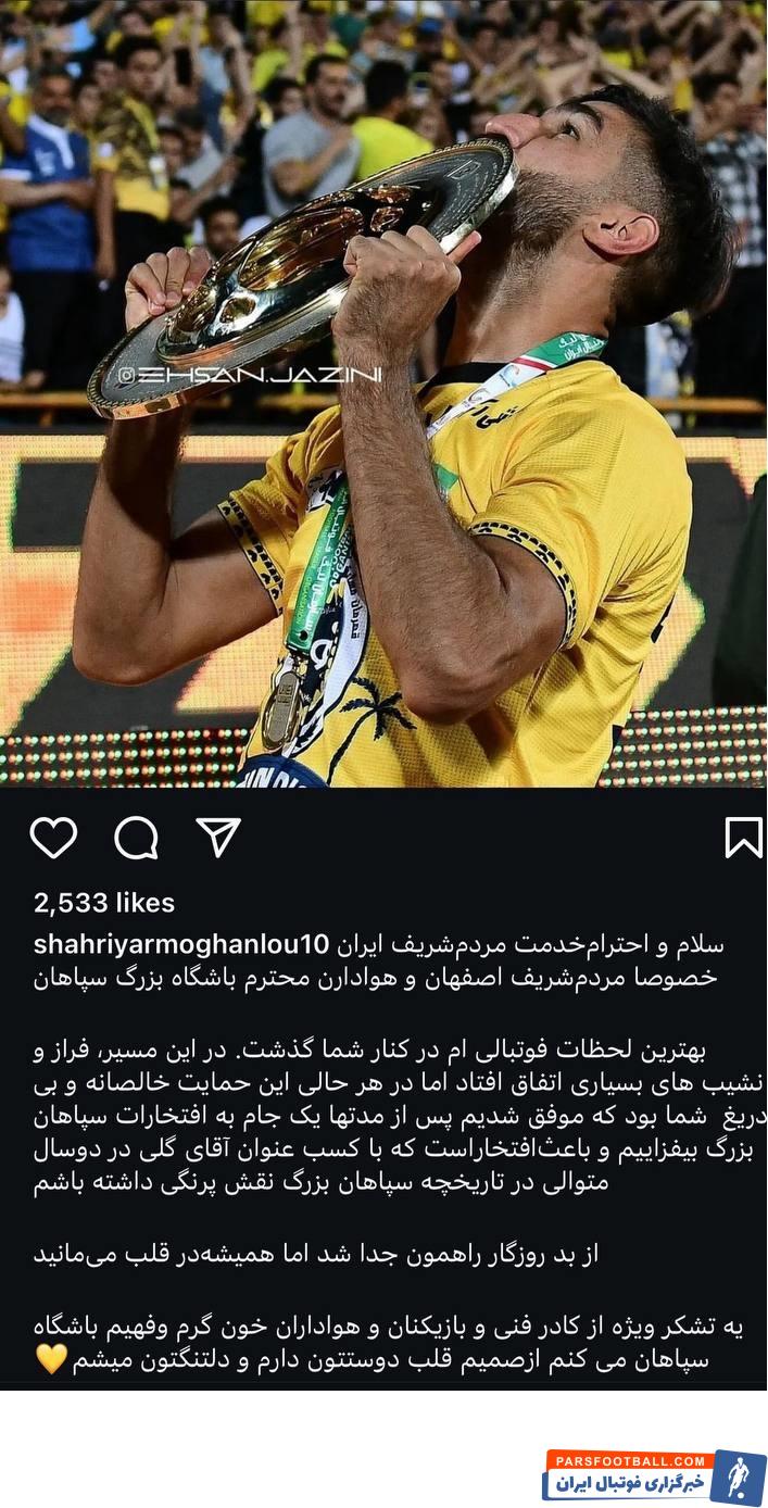 مغانلو ؛ خداحافظی شهریار مغانلو با هواداران سپاهان با پست اینستاگرامی 