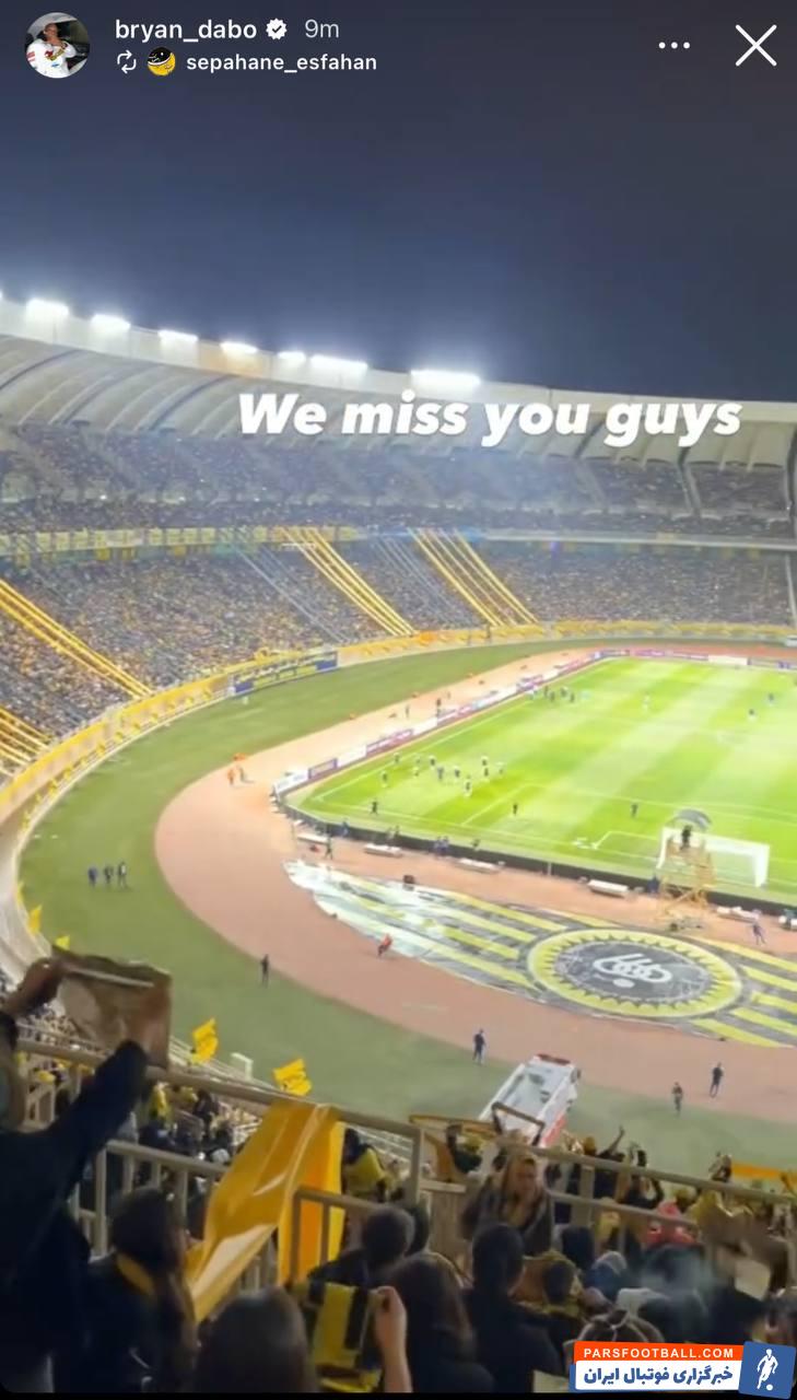 سپاهان ؛ ابراز دلتنگی برایان دابو برای هواداران سپاهان در ورزشگاه نقش جهان