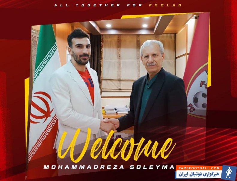 سلیمانی ؛ محمدرضا سلیمانی به تیم فولاد خوزستان ملحق شد