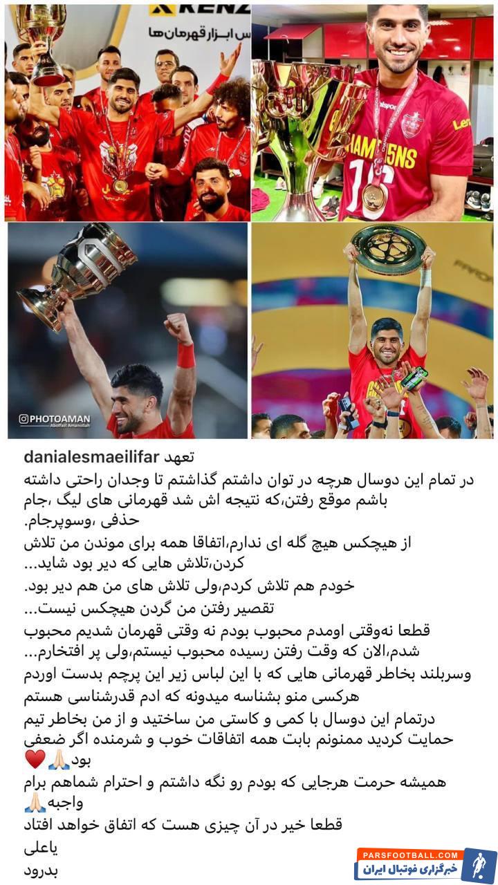 دانیال اسماعیلی فر با انتشار پستی از هواداران پرسپولیس خداحافظی کرد