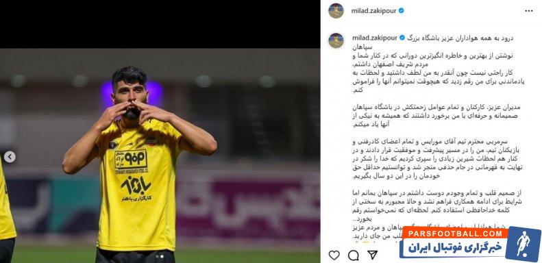 میلاد زکی پور : دوست داشتم در سپاهان بمانم اما شرایط برای ادامه همکاری فراهم نشد