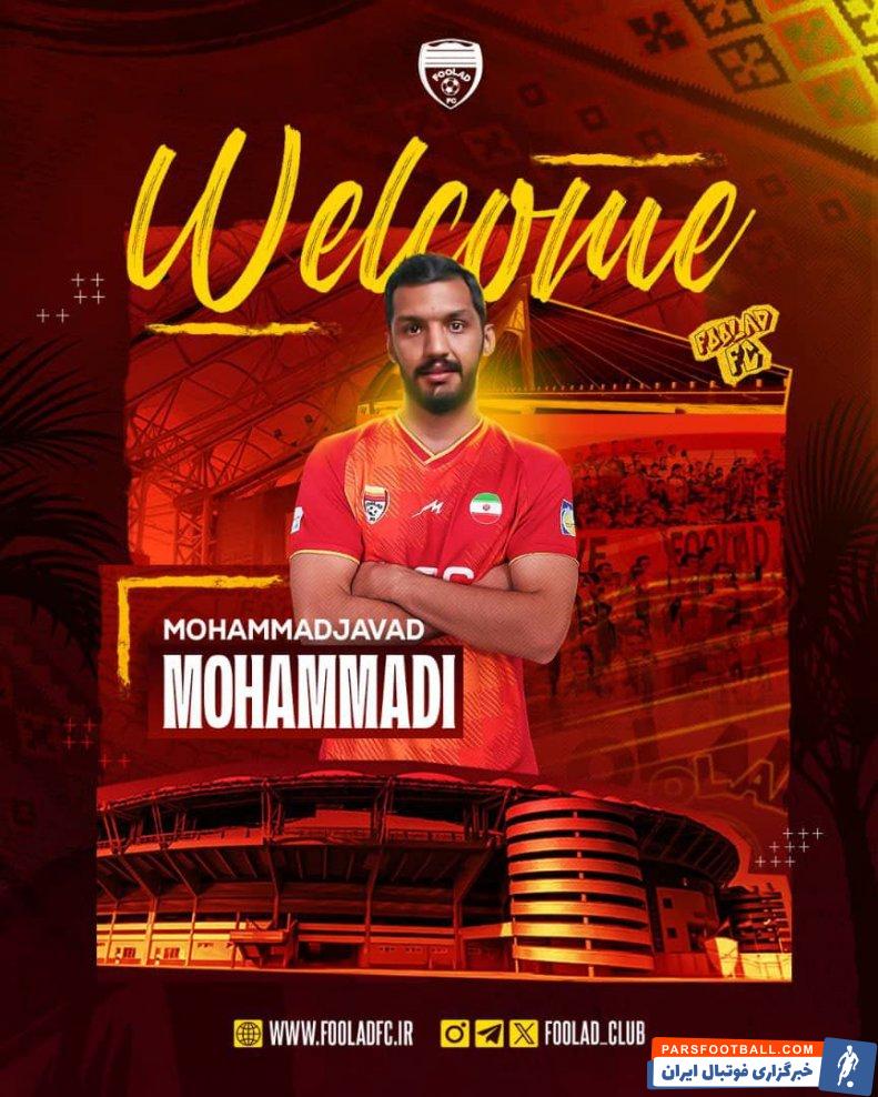 فولاد ؛ محمد جواد محمدی به تیم فولاد ملحق شد
