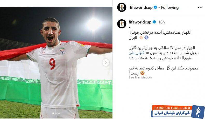 صیادمنش ؛ تصویر صفحه رسمی جام جهانی از اللهیار صیادمنش در دوران نوجوانی