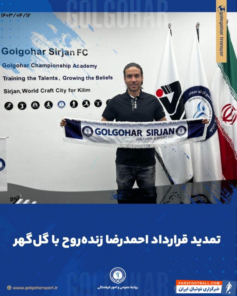 گل گهر ؛ احمدرضا زندهروح قراردادش را با گل گهر تمدید کرد