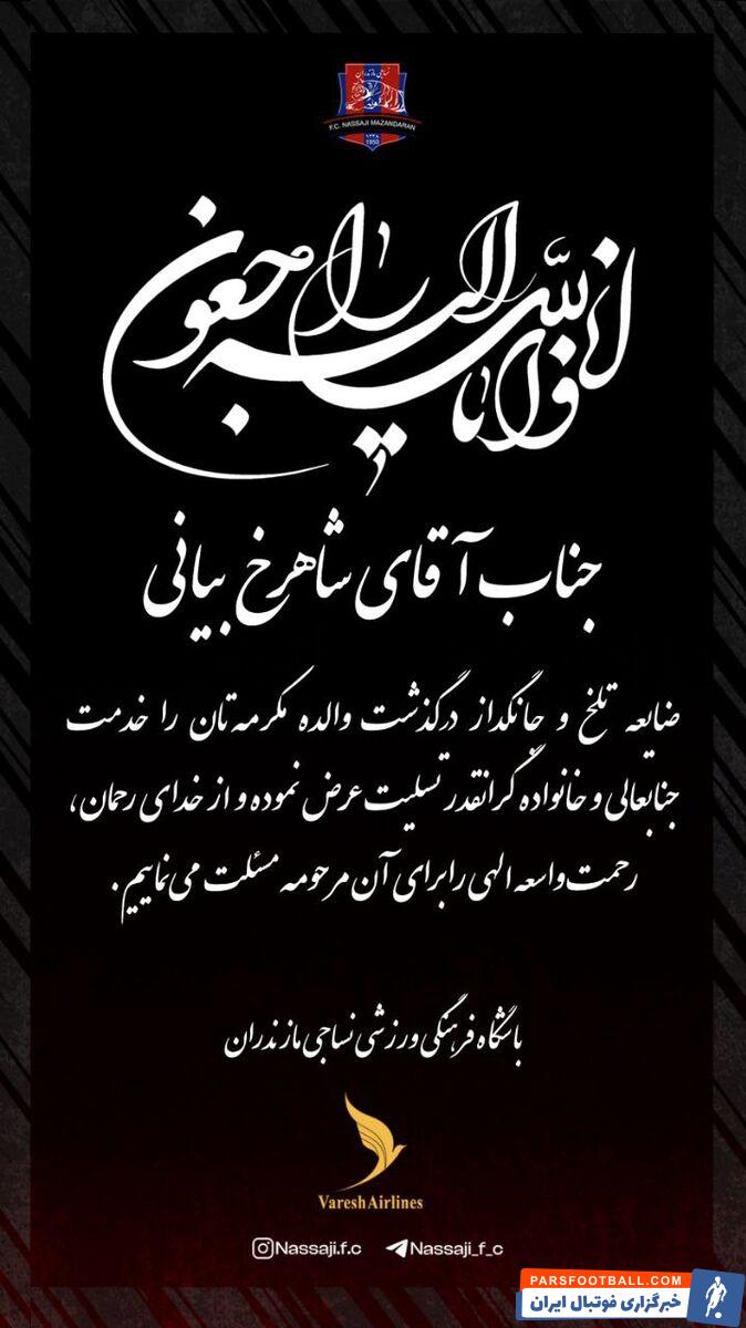 تسلیت باشگاه نساجی به شاهرخ بیانی