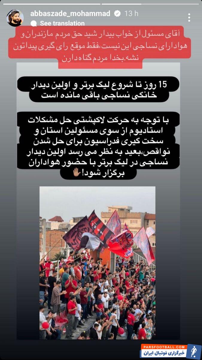 اعتراض کاپیتان نساجی به مسئولان استان مازندران + عکس