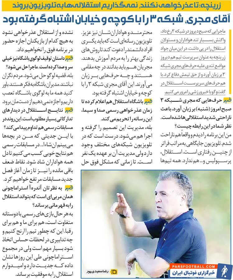 خبرورزشی‌گردی| ممنوعیت حضور بازیکنان استقلال در تلویزیون/ آقای مجری، شبکه ۳ را با کوچه و خیابان اشتباه گرفت!