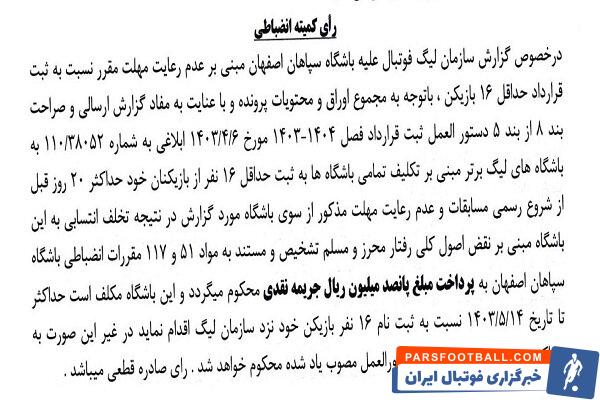 اعلام جرایم نقدی برای باشگاه‌های لیگ برتری فوتبال 